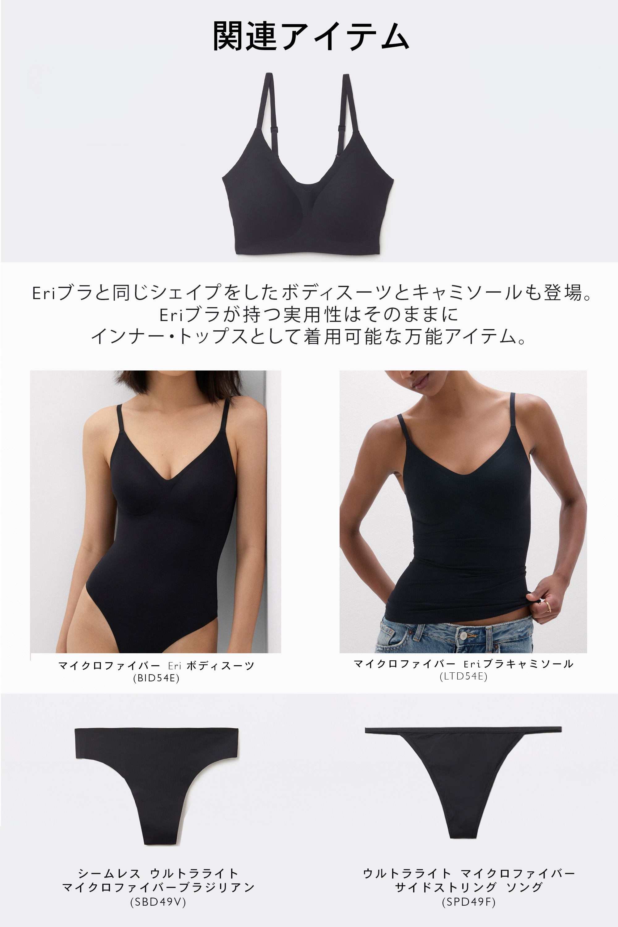 マイクロファイバー Eri ブラトップ